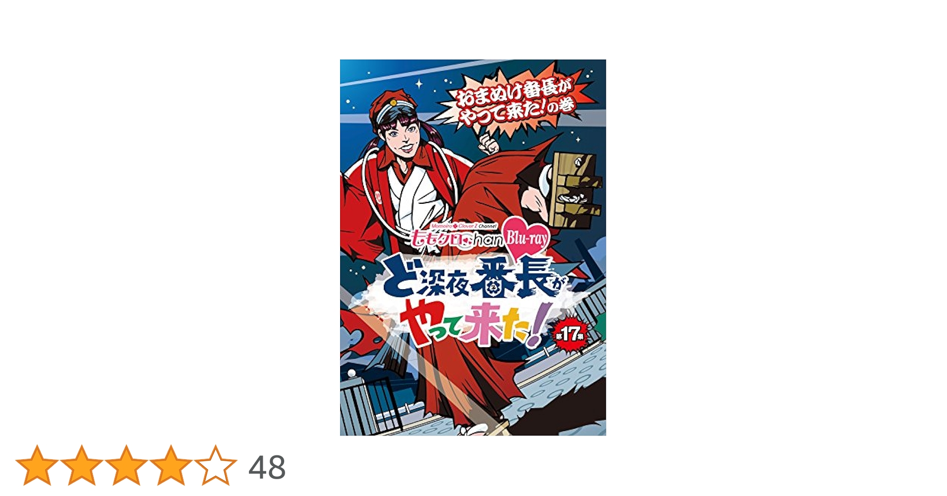 ももいろクローバーZ - バーミーズ ももクロChan ど深夜番長がやって来た！ Blu-ray Amazon.co.jp: 『ももクロChan』第4弾 ど深夜☆番長がやって来た
